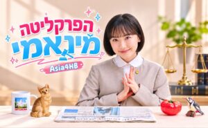 הפרקליטה מינאמי