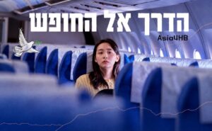 הדרך אל החופש