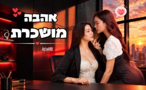 אהבה מושכרת