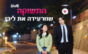 התשוקה שמרעידה את ליבי