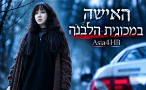 האישה במכונית הלבנה