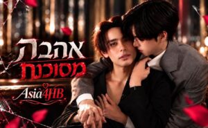 אהבה מסוכנת