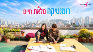 רומנטיקה מלאת חיים