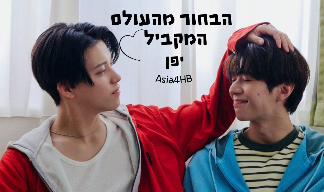הבחור מהעולם המקביל – יפן