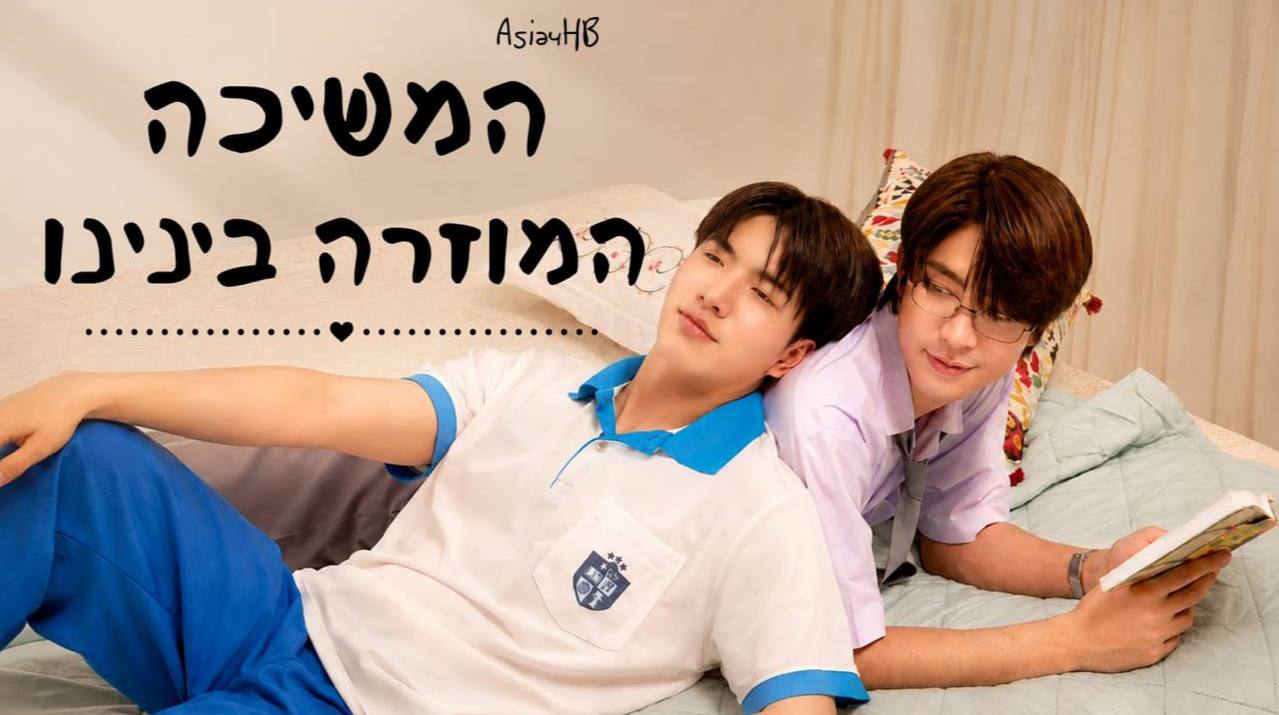 המשיכה המוזרה בינינו
