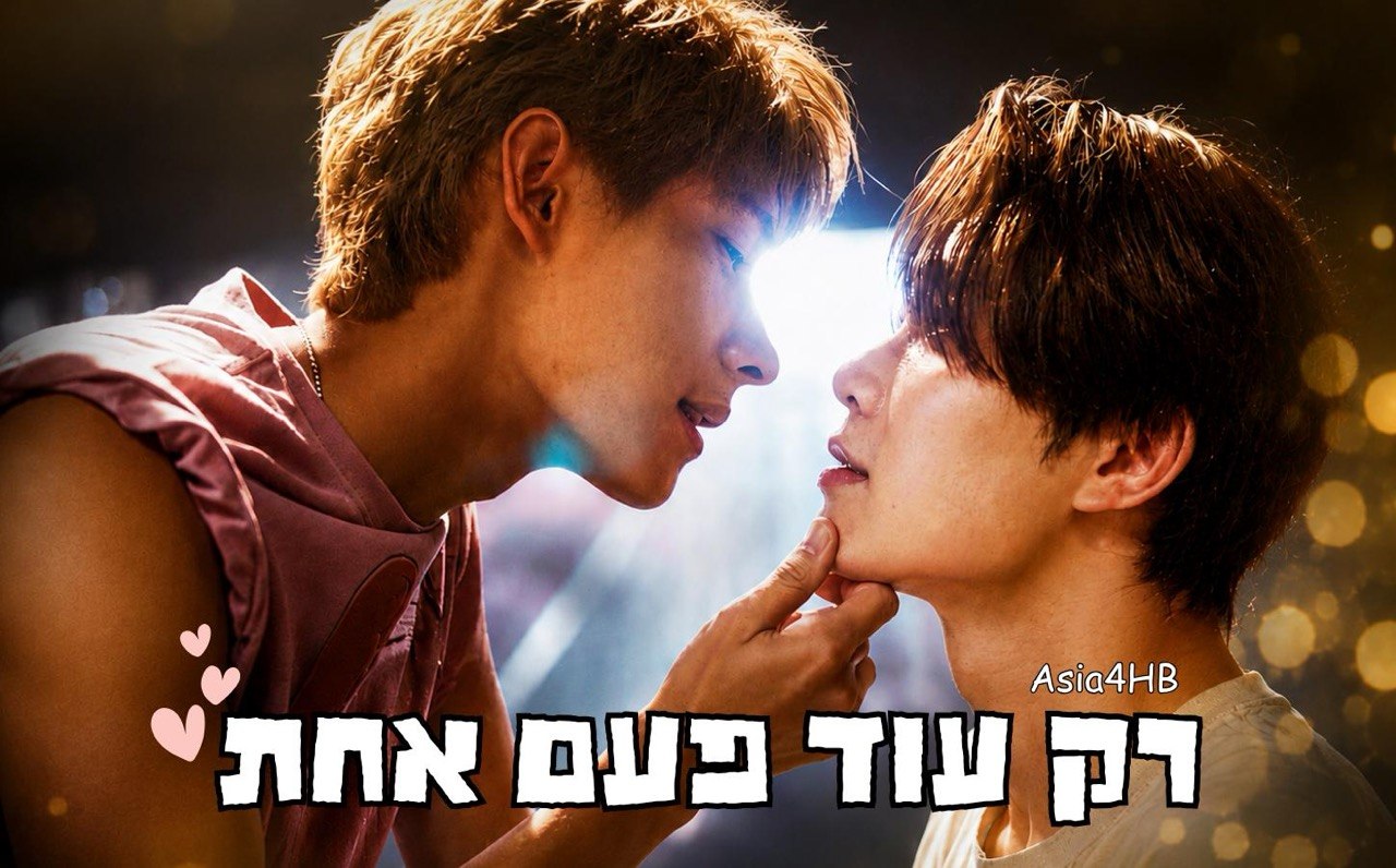 רק עוד פעם אחת