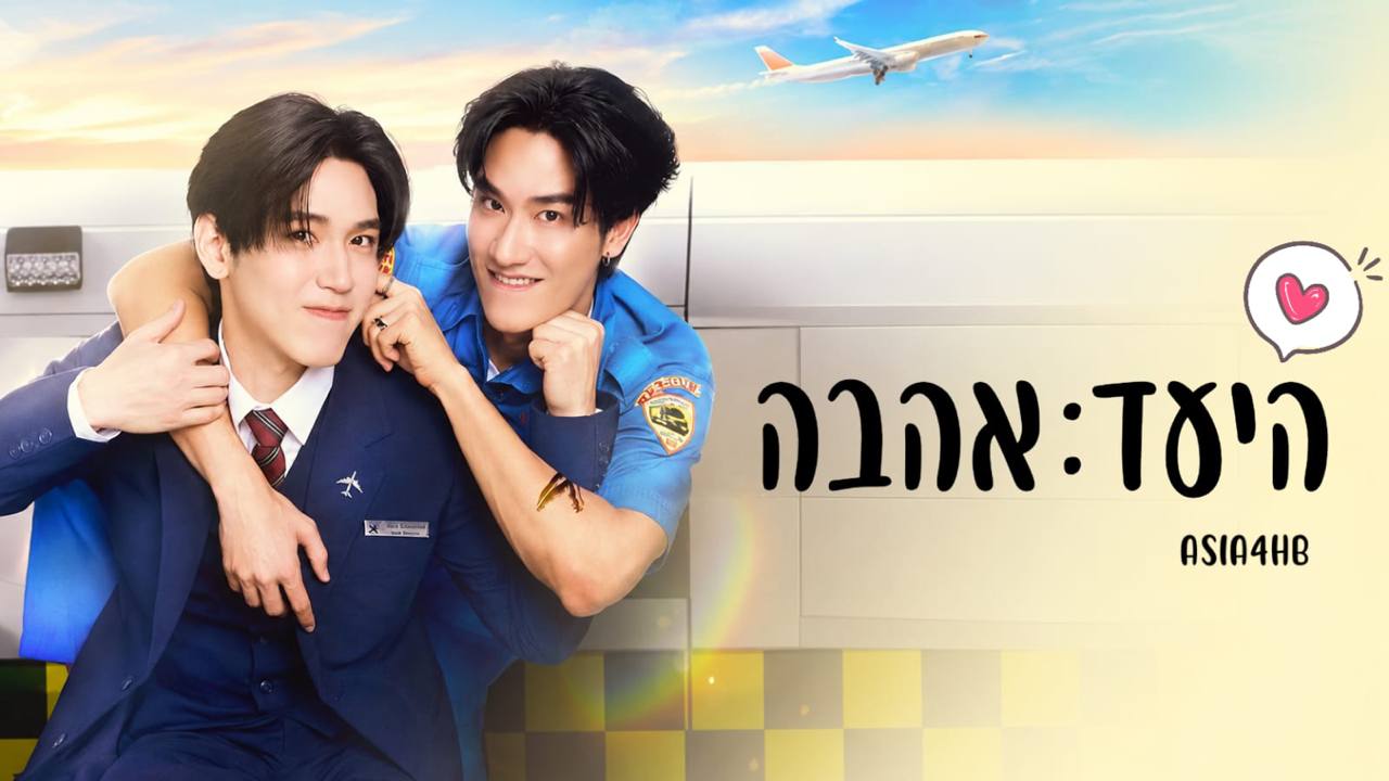 היעד: אהבה