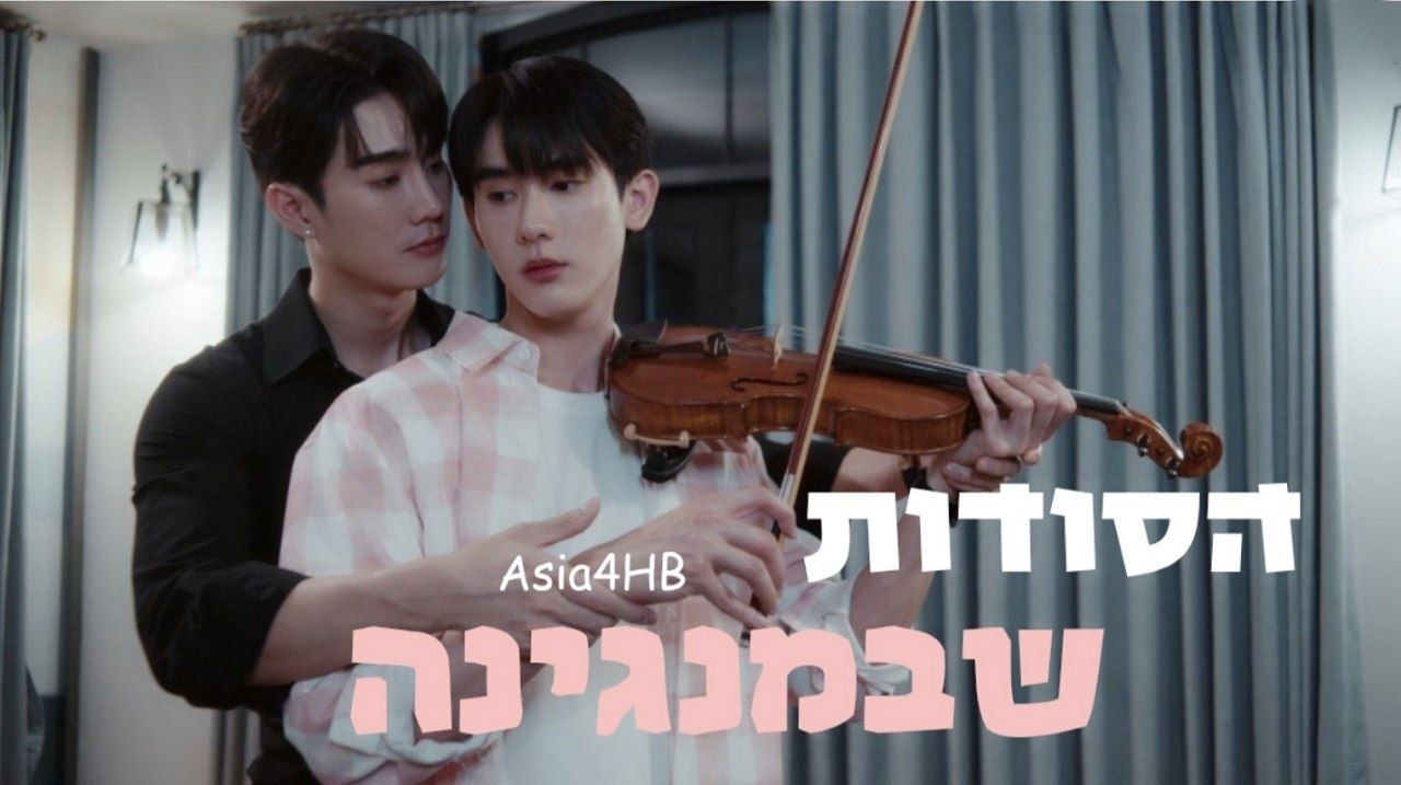 הסודות שבמנגינה