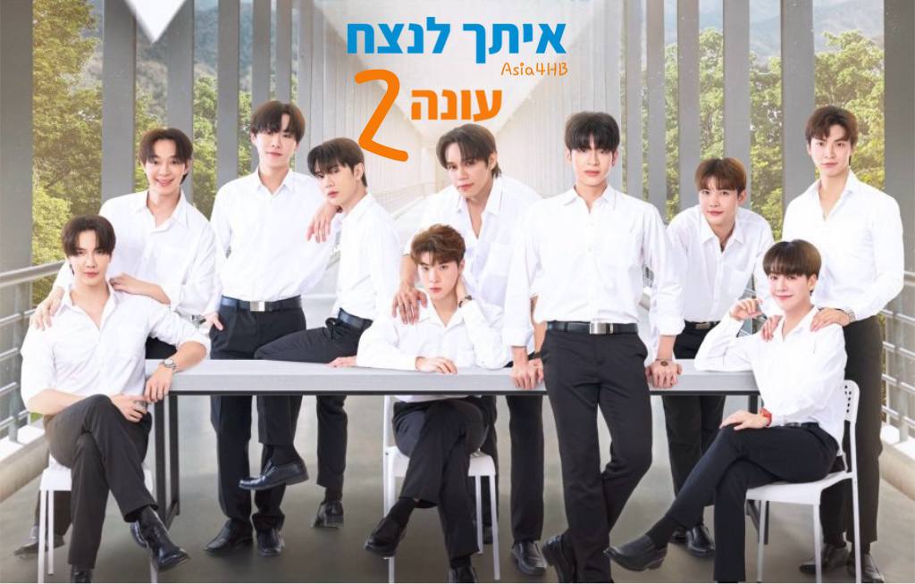 איתך לנצח 2