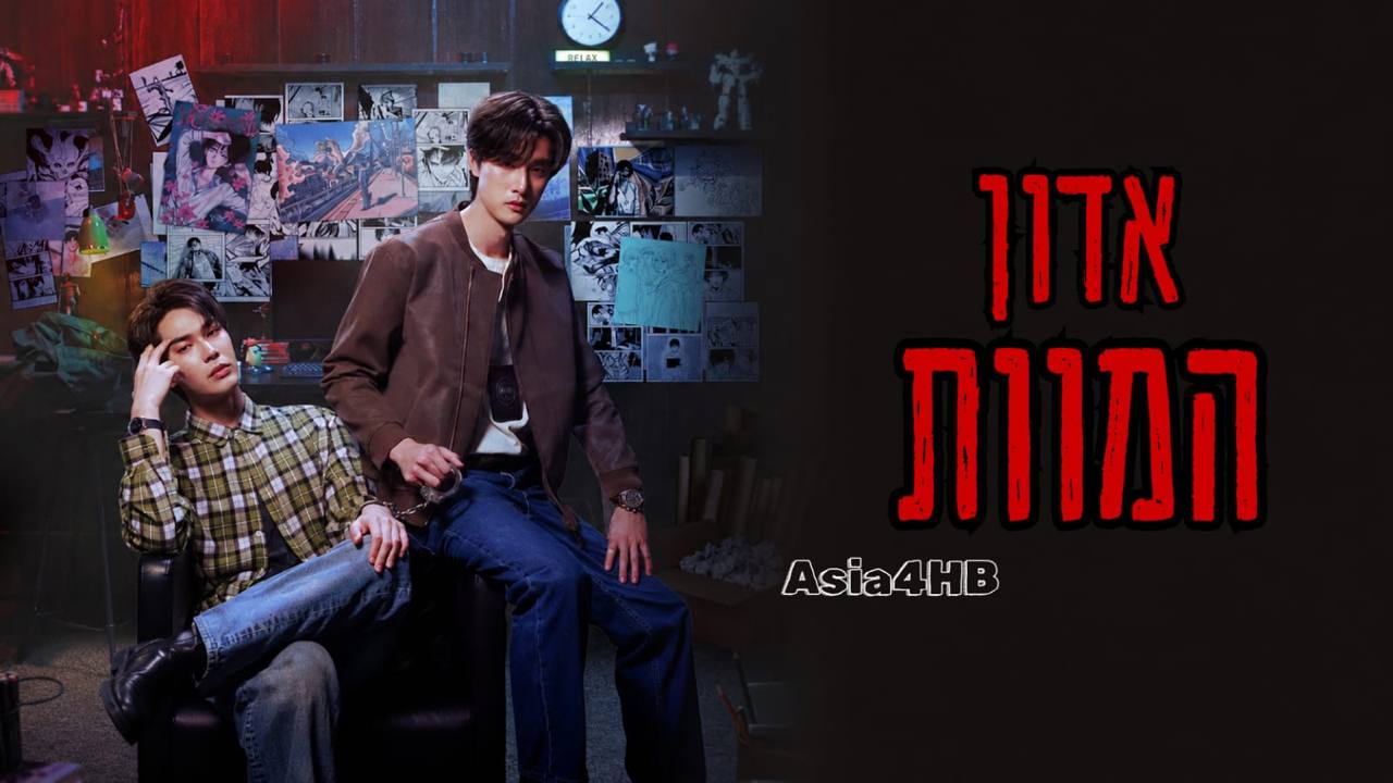 אדון המוות