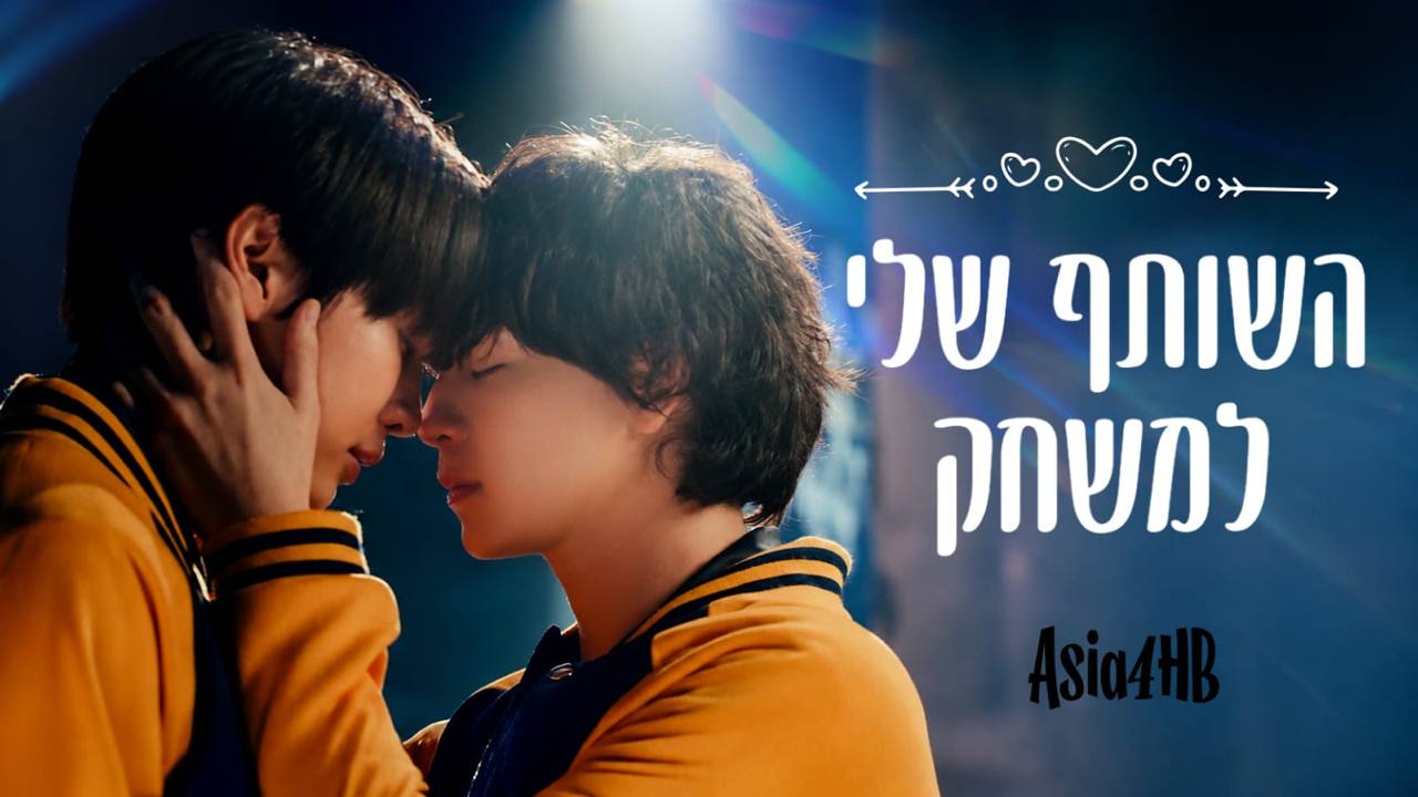 השותף שלי למשחק