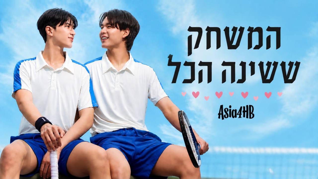 המשחק ששינה הכל