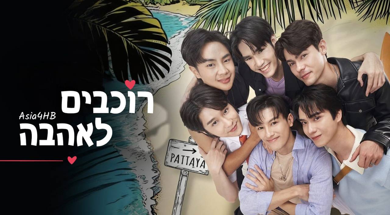 רוכבים לאהבה