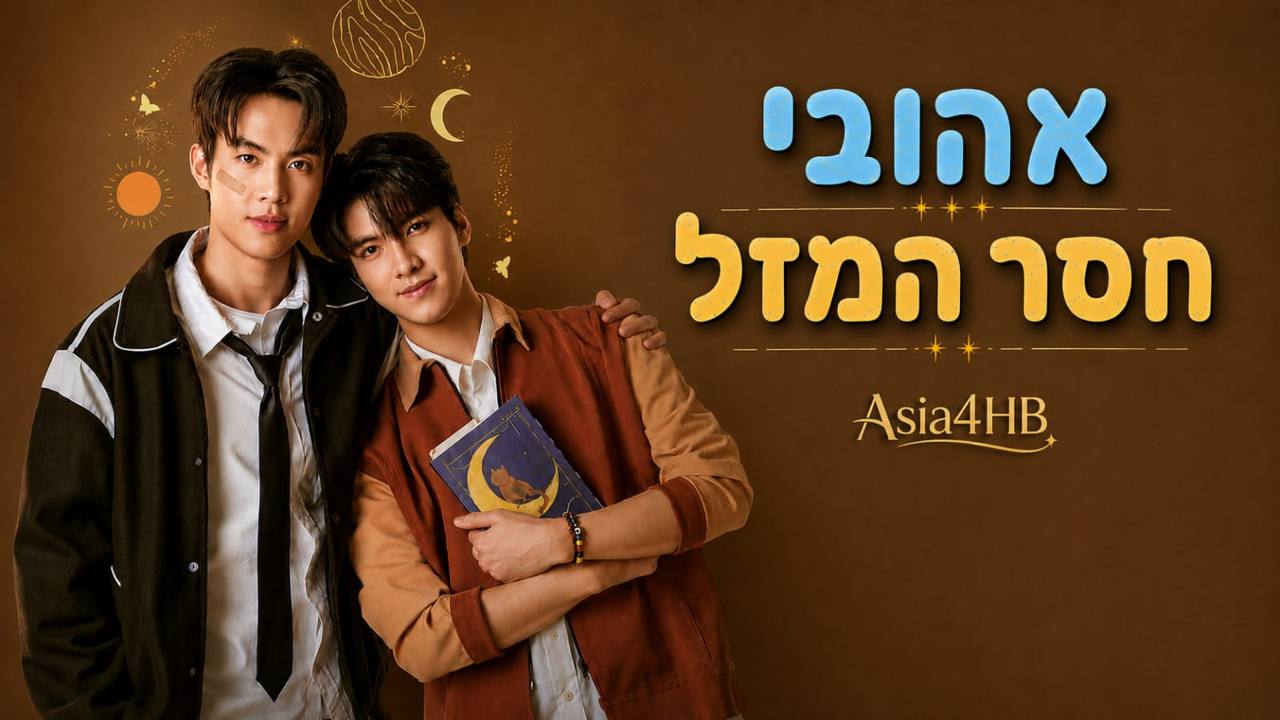 אהובי חסר המזל