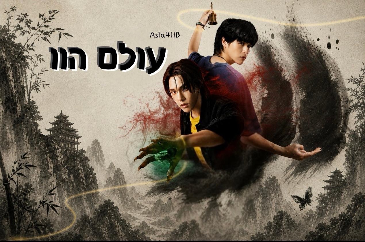 עולם ה-וו