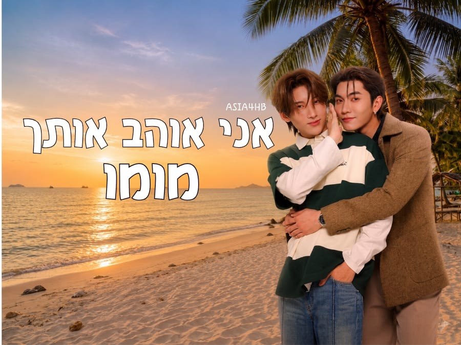 אני אוהב אותך מומו