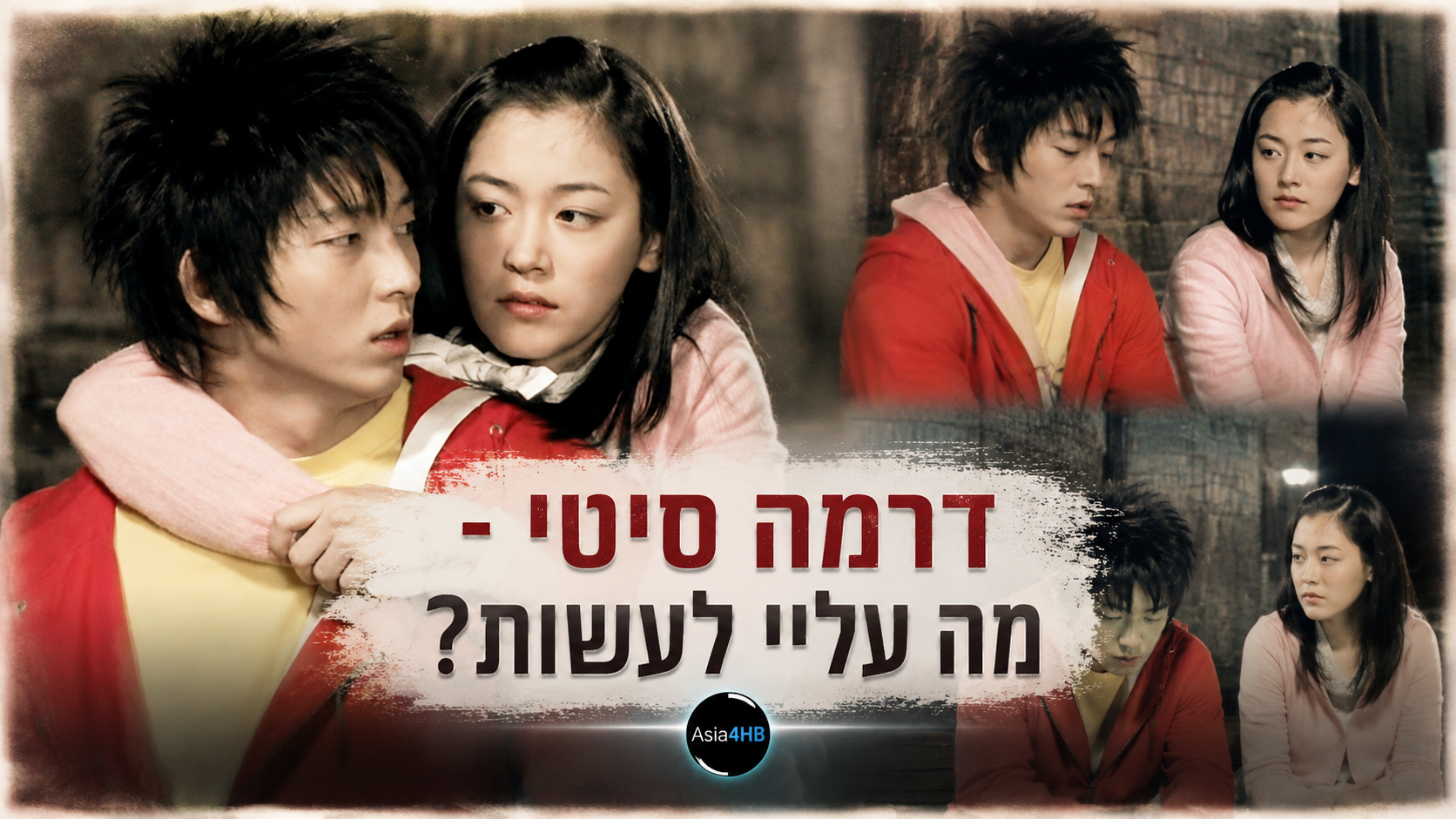 דרמה סיטי: "מה עליי לעשות?"