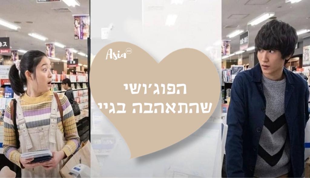 הפוג'ושי שהתאהבה בגיי