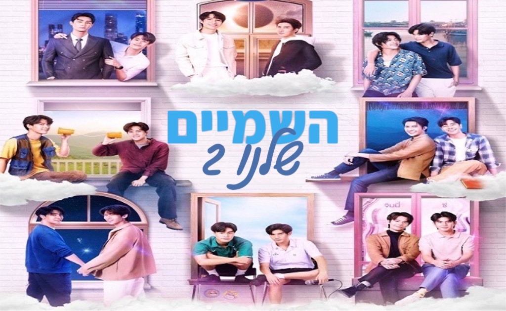 השמיים שלנו 2