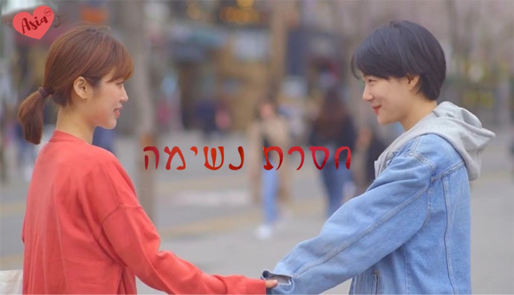 חסרת נשימה