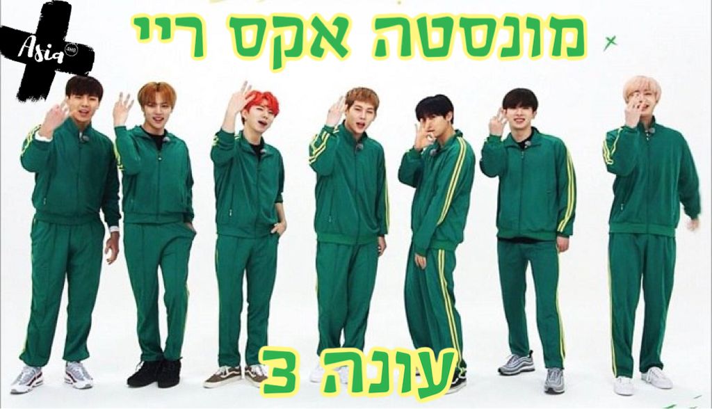 מונסטה אקס-ריי עונה 3