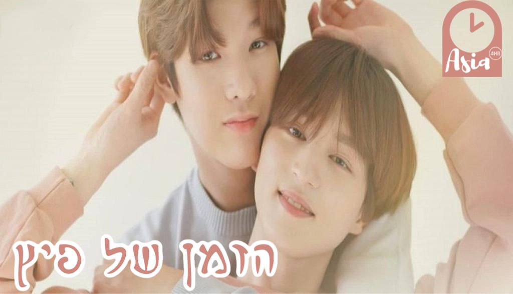 הזמן של פיץ'
