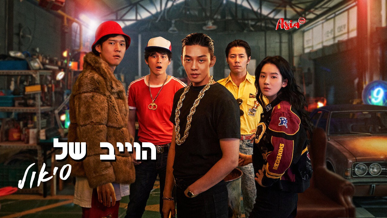 הוייב של סיאול