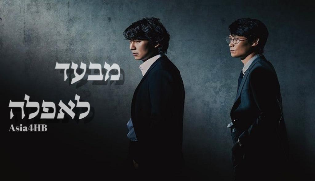 מבעד לאפלה