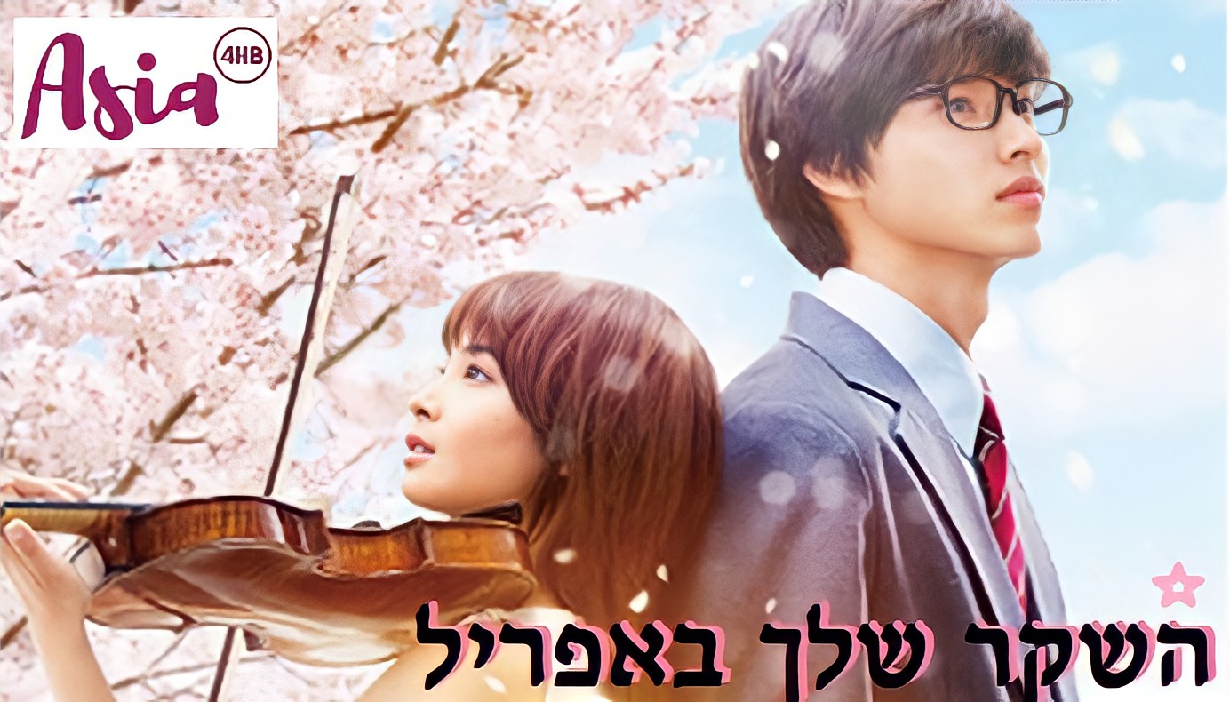 השקר שלך באפריל