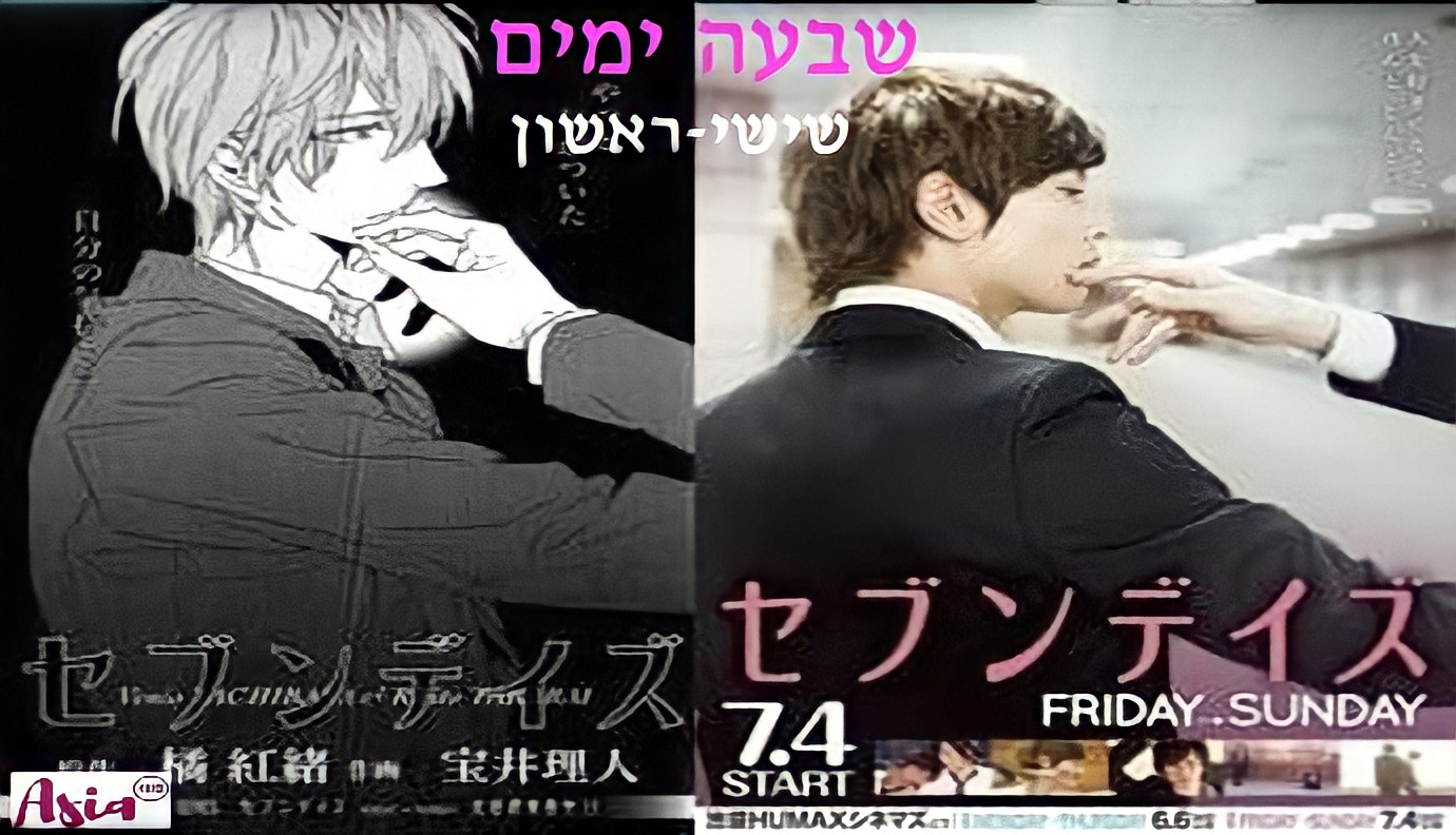שבעה ימים: שישי-ראשון