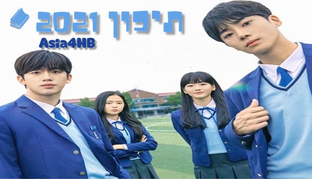 תיכון 2021