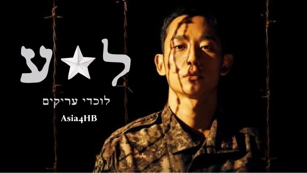 ל.ע – לוכדי עריקים