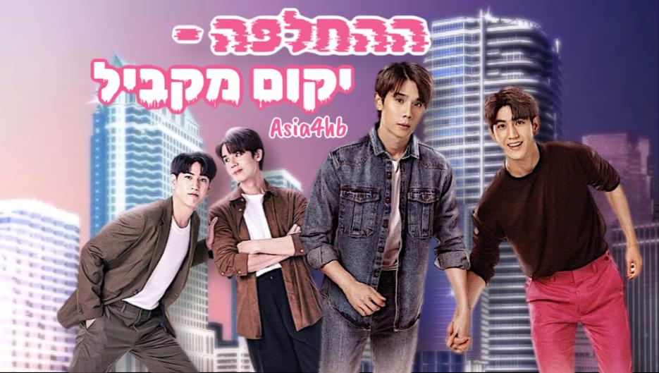 ההחלפה – יקום מקביל