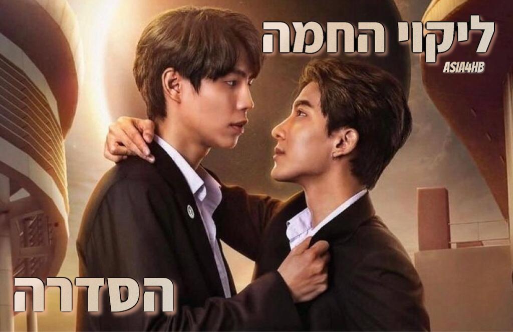 ליקוי החמה – הסדרה