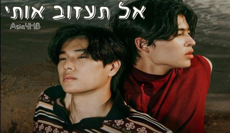 אל תעזוב אותי