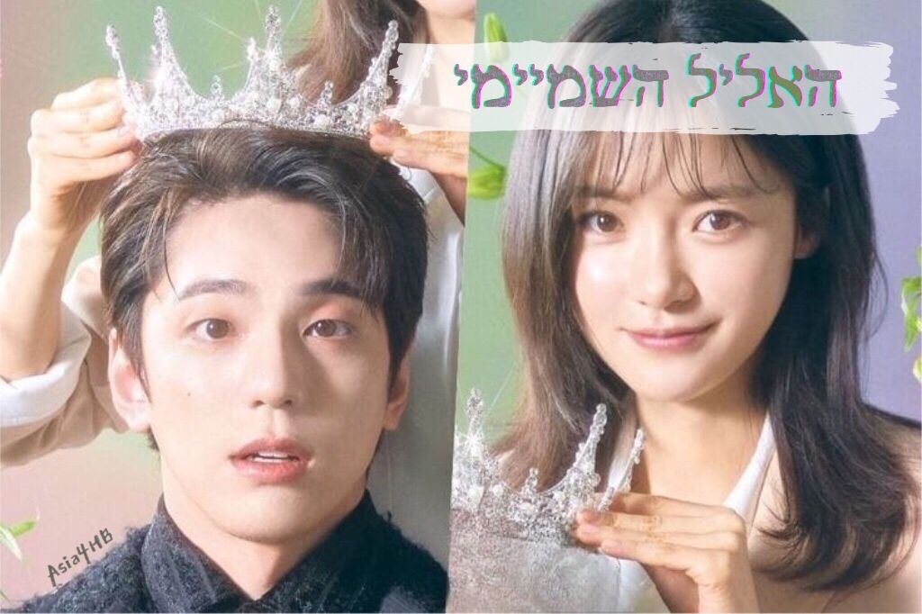 האליל השמיימי