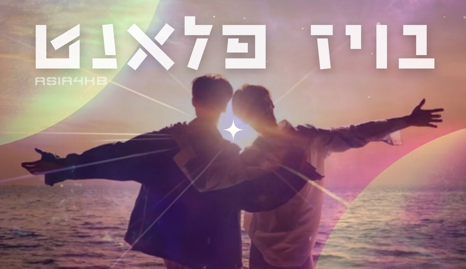 בויז פלאנט