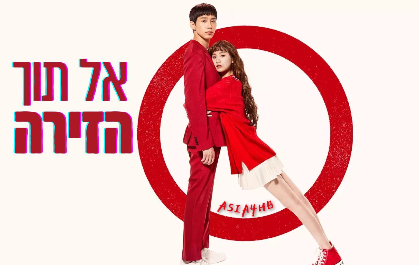 אל תוך הזירה