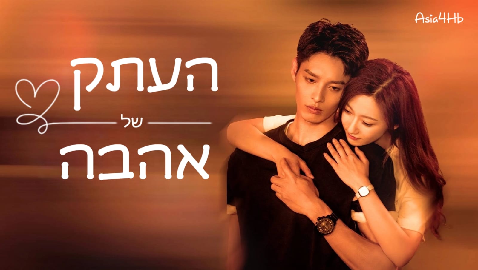 העתק של אהבה