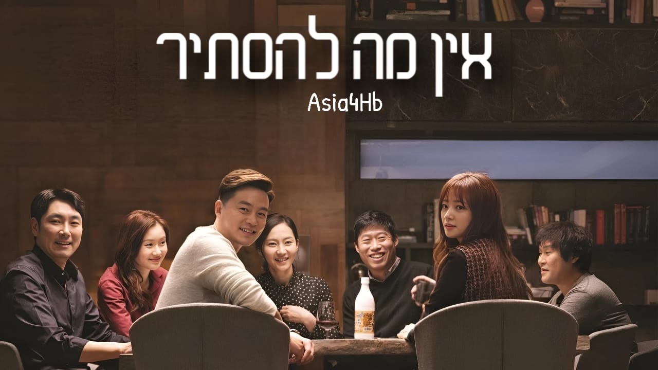 אין מה להסתיר