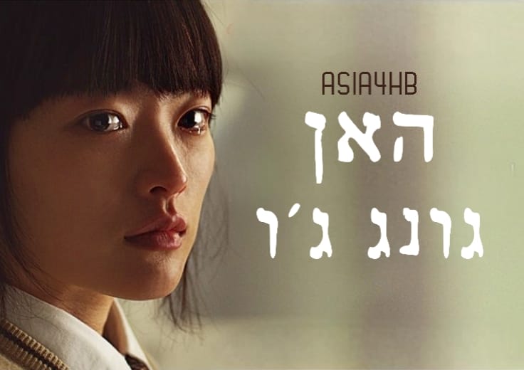 האן גונג ג'ו