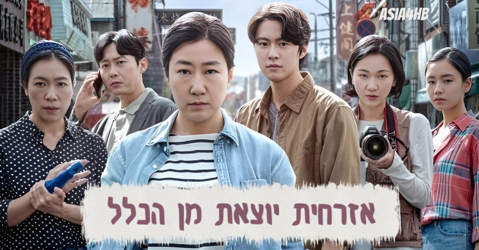 אזרחית יוצאת מן הכלל