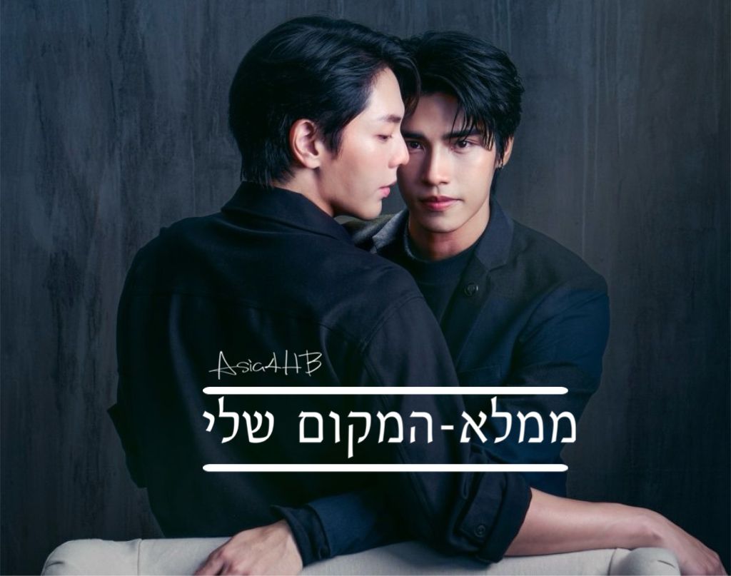 ממלא המקום שלי