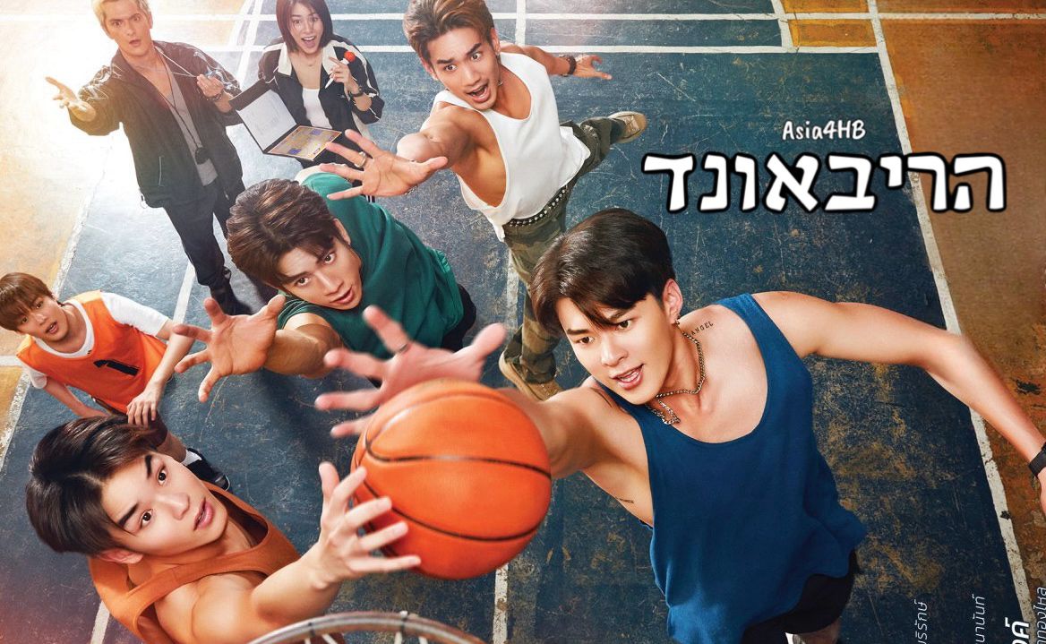 הריבאונד
