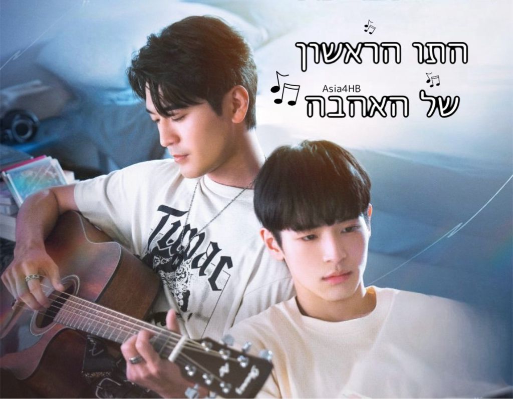 התו הראשון של האהבה