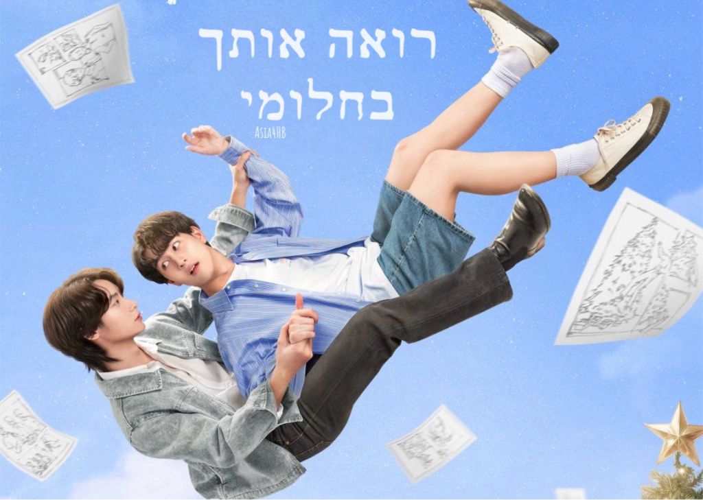 רואה אותך בחלומי