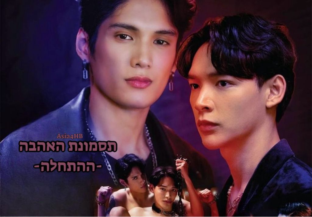 תסמונת האהבה – ההתחלה