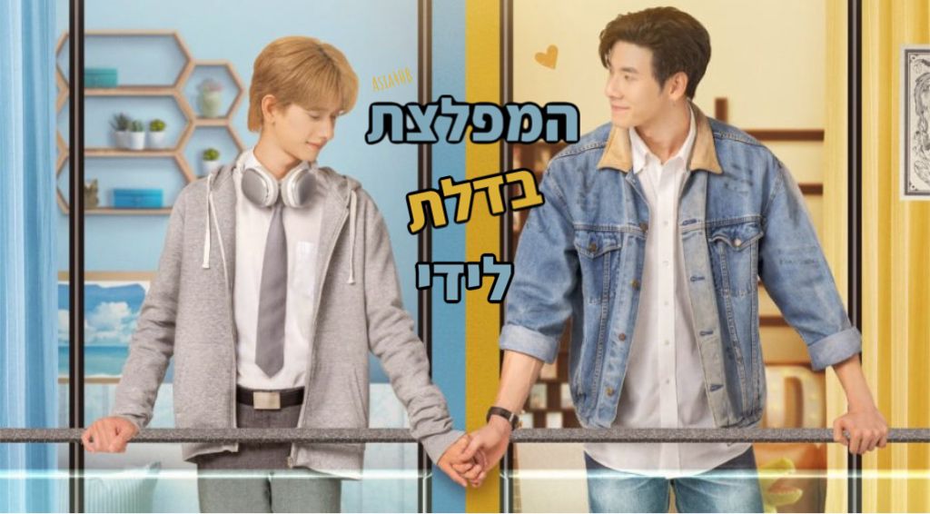 המפלצת בדלת לידי