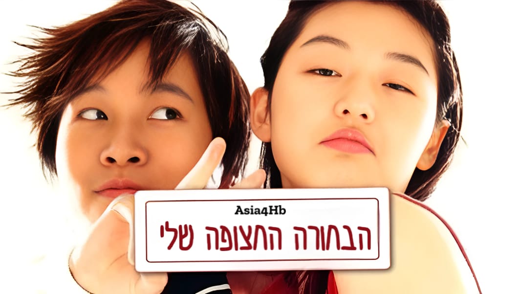 הבחורה החצופה שלי