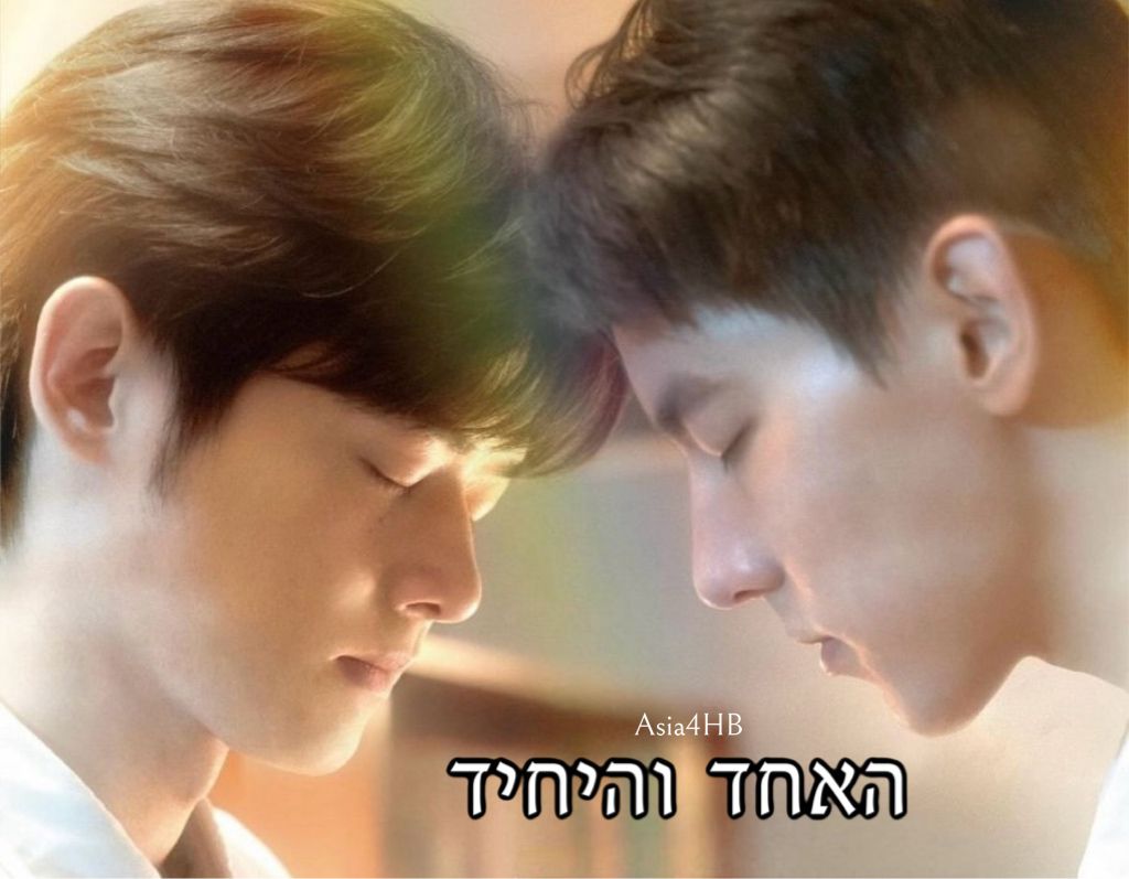 האחד והיחיד